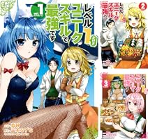 レベル1だけどユニークスキルで最強です (全17巻) Kindle版