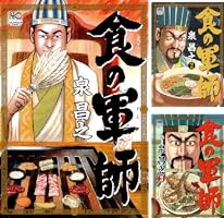 食の軍師 1 | 泉昌之, 久住昌之, 和泉晴紀 | マンガ | Kindleストア