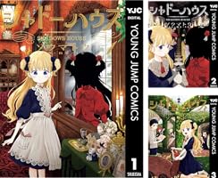 シャドーハウス 19 (ヤングジャンプコミックスDIGITAL) | ソウマトウ