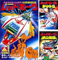 アオシマ・コミックス1 スペースキャリア レッドホーク (ヒーローX
