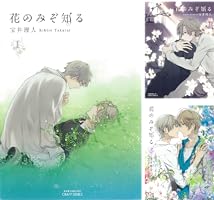 Amazon.co.jp: 花のみぞ知る 1 (HertZ&CRAFT) 電子書籍: 宝井理人
