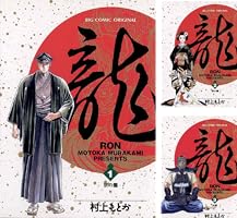 龍-RON-（ロン）（42） (ビッグコミックス) | 村上もとか | 青年