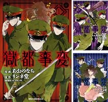 Amazon.co.jp: 獄都事変1 (MFC ジーンピクシブシリーズ) eBook : あお