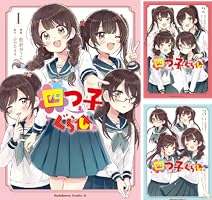 四つ子ぐらし (全5巻) Kindle版