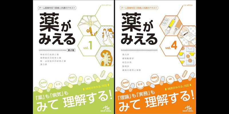 薬がみえる (4 book series) Kindle Edition