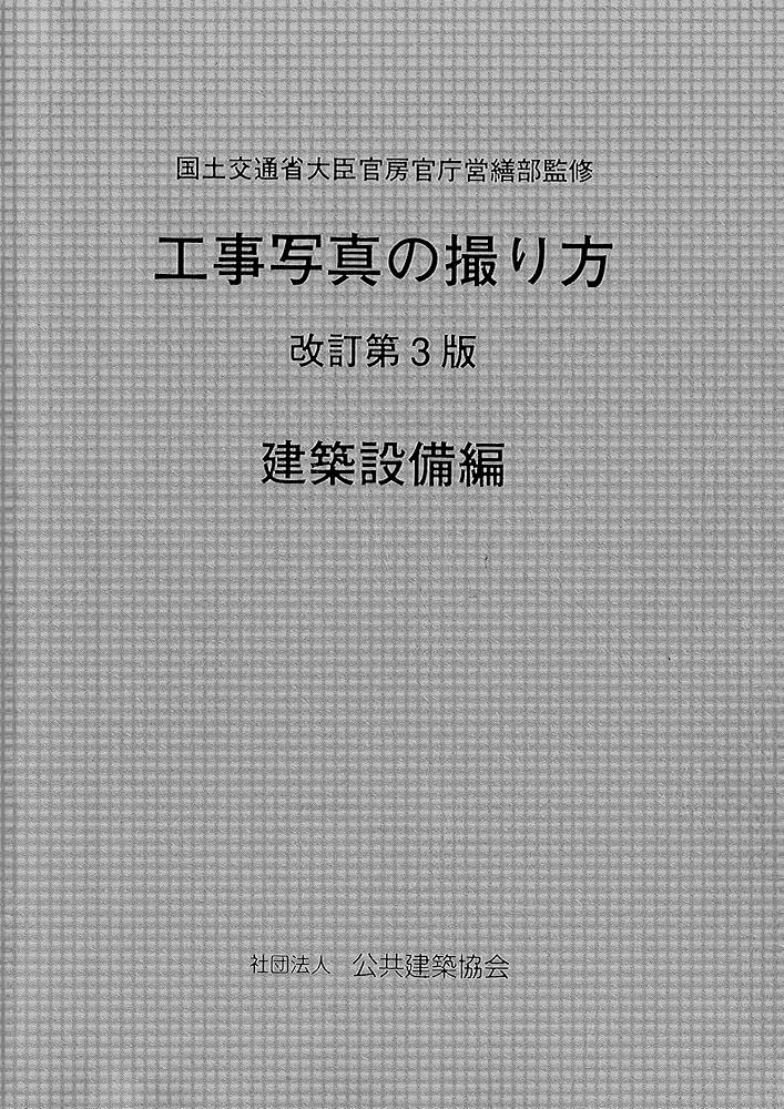 工事写真の撮り方(建築設備編) [改訂第3版] | 財団法人 地域開発研究所