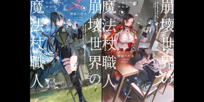 崩壊世界の魔法杖職人 小冊子付き特装版 (全2巻) Kindle版