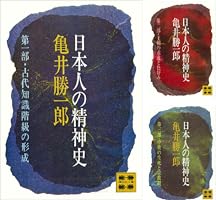 Amazon.co.jp: 日本人の精神史 第一部 古代知識階級の形成 (講談社文庫