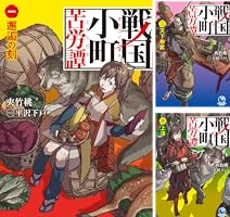 戦国小町苦労譚 (全19巻) Kindle版