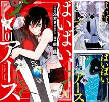 ばいばい、アース (全4巻) Kindle版