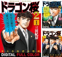 Amazon.co.jp: ドラゴン桜2 フルカラー版(1) (コルク) eBook : 三田紀