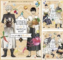 とんがり帽子のキッチン（1） (モーニングコミックス) | 佐藤宏海