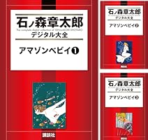 アマゾンベビイ（1） (石ノ森章太郎デジタル大全) | 石ノ森章太郎