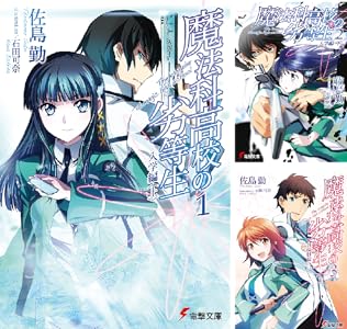 Amazon.co.jp: 「魔法科高校の劣等生」シリーズ特集: 本