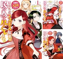 悲劇の元凶となる最強外道ラスボス女王は民の為に尽くします。: 1