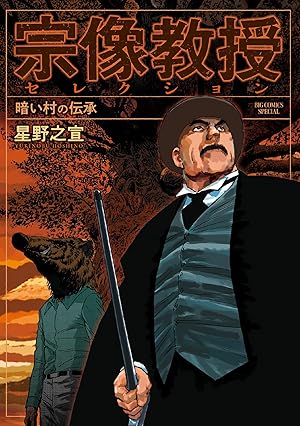 宗像教授異考録 (全15巻) Kindle版