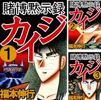 賭博黙示録 カイジ 3 | 福本 伸行 | 青年マンガ | Kindleストア | Amazon
