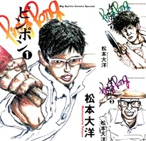 ピンポン (全5巻) Kindle版