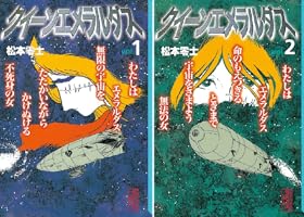 クイーンエメラルダス (全2巻) Kindle版