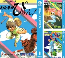 Amazon.co.jp: わたるがぴゅん！ 1 (ジャンプコミックスDIGITAL) 電子
