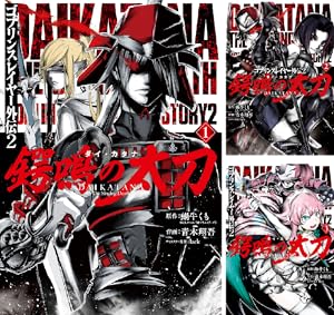 ゴブリンスレイヤー：ブランニュー・デイ (全2巻) Kindle版