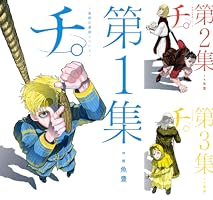 チ。―地球の運動について― (全2巻) Kindle版