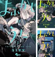 よふかしのうた (全20巻) Kindle版