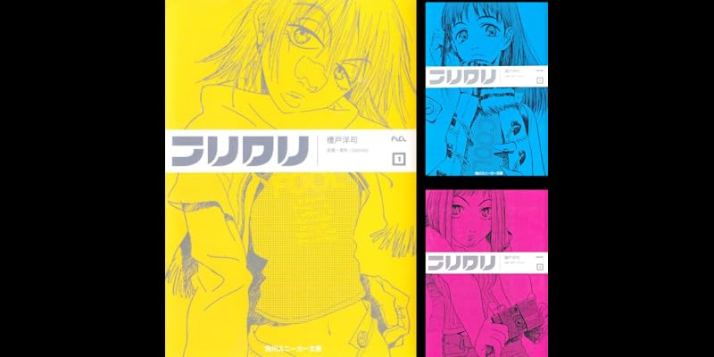 フリクリ (全3巻) Kindle版