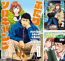 ふたりソロキャンプ (全23巻) Kindle版