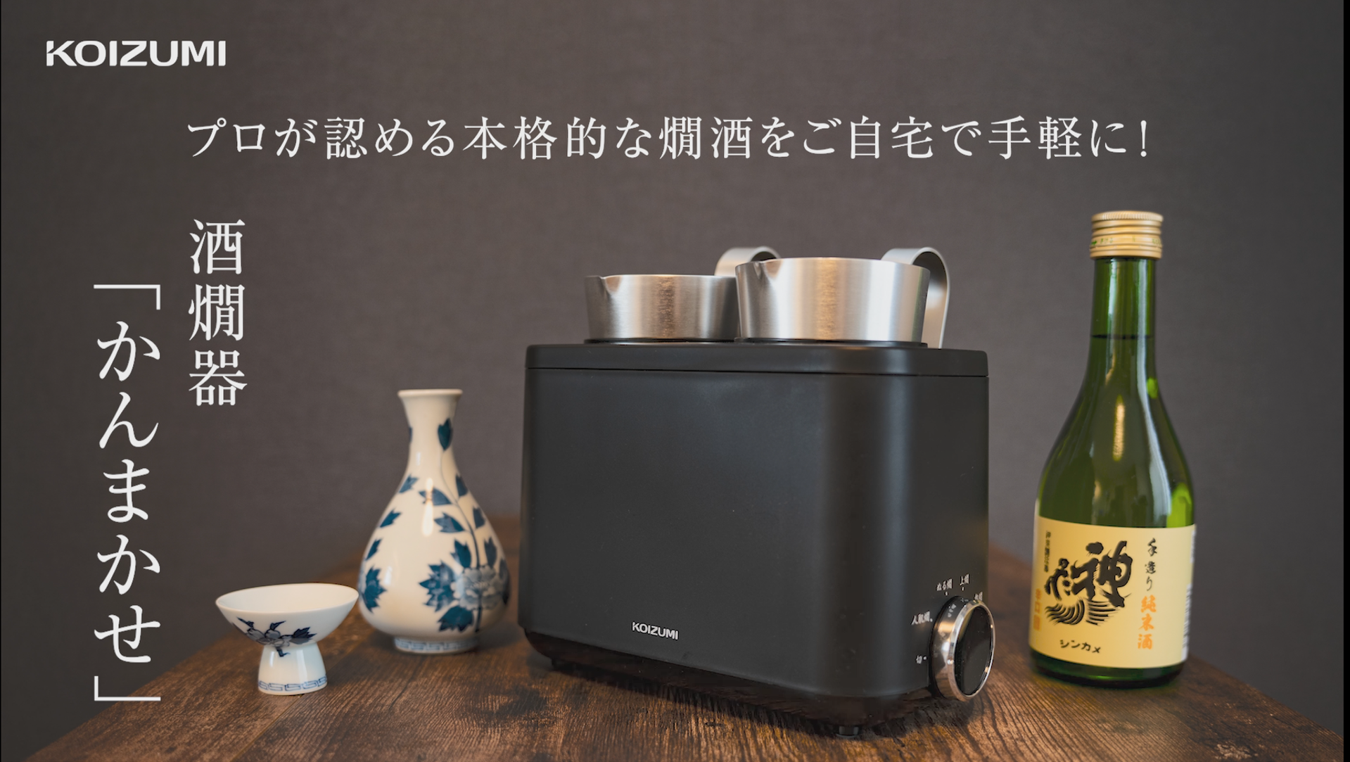 Amazon | コイズミ 酒燗器 かんまかせ 湯煎タイプ 5段階温度調節 保温