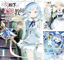 公女殿下の家庭教師 (全5巻) Kindle版