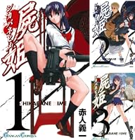 屍姫 (全23巻) Kindle版