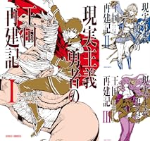 現実主義勇者の王国再建記 (全14巻) Kindle版