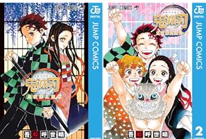 鬼滅の刃公式ファンブック 鬼殺隊見聞録 (全2巻) Kindle版