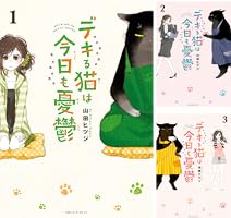 デキる猫は今日も憂鬱 (全12巻) Kindle版