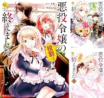 悪役令嬢の役割は終えました (全3巻) Kindle版