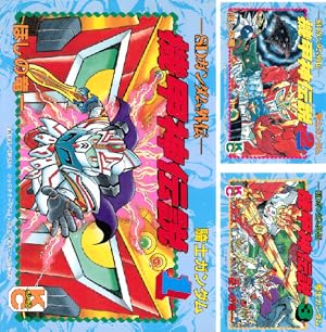 SDガンダム外伝 騎士ガンダム物語 (全10巻) Kindle版