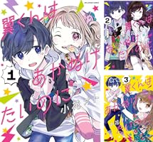 翼くんはあかぬけたいのに（1） (マンガワン女子部) | 小花オト