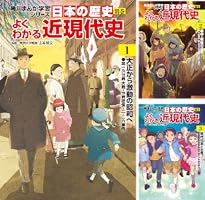 Amazon.co.jp: 日本の歴史 別巻 よくわかる近現代史3 現代日本と世界