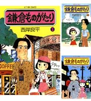 鎌倉ものがたり ： 1 (アクションコミックス) | 西岸良平 | 青年マンガ