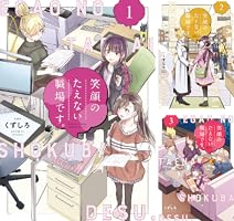 笑顔のたえない職場です。（1） (コミックDAYSコミックス) | くず