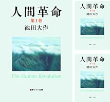 人間革命10 | 池田大作 | 仏教 | Kindleストア | Amazon