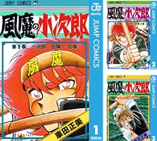 風魔の小次郎 (全10巻) Kindle版