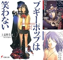 Amazon.co.jp: ブギーポップは笑わない (電撃文庫) 電子書籍: 上遠野