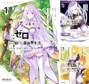 Re:ゼロから始める異世界生活 公式アンソロジーコミック (全2巻) Kindle版