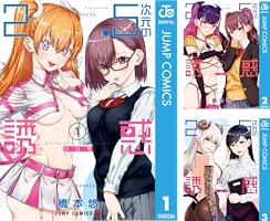 Amazon.co.jp: 2.5次元の誘惑 セミカラー版 23 (ジャンプコミックス