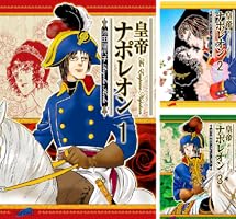 皇帝ナポレオン (全12巻) Kindle版