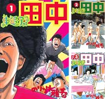 中退アフロ田中（1） (ビッグコミックス) | のりつけ雅春 | 青年