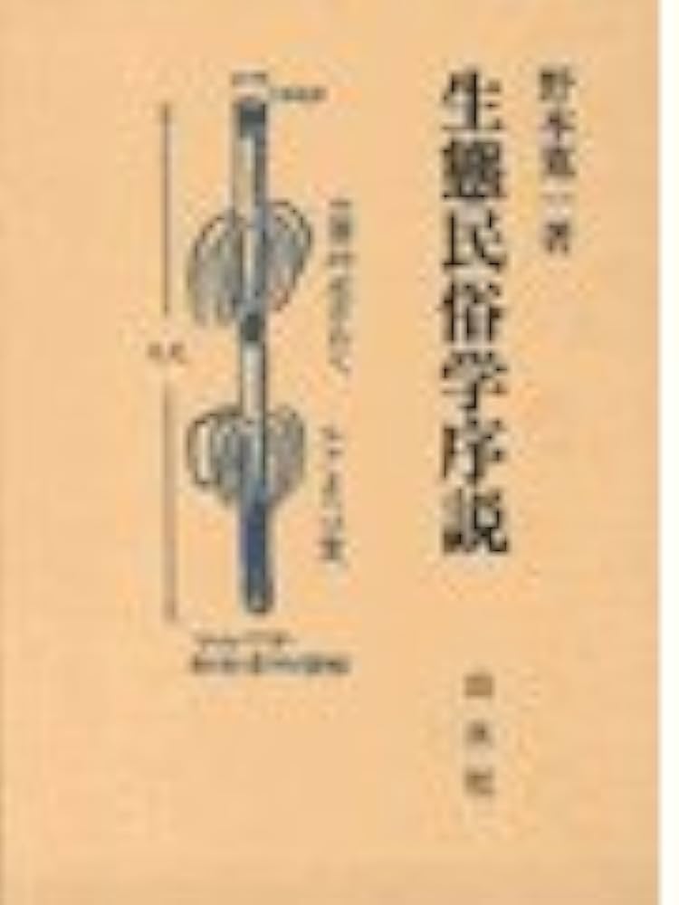 Amazon.co.jp: 生態民俗学序説 : 野本 寛一: 本