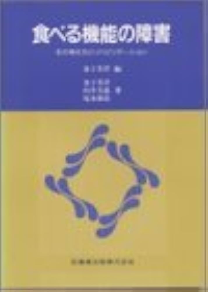 食べる機能の障害その考え方とリハビリテーション | 金子 芳洋 |本